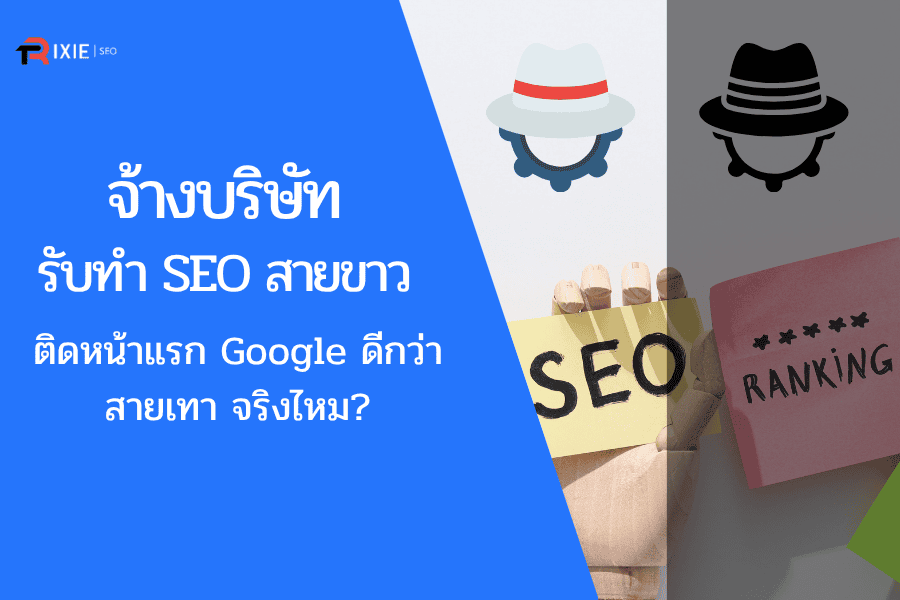 จ้างบริษัทรับทำ SEO สายขาว ติดหน้าแรก ดีกว่าสายเทา จริงไหม?