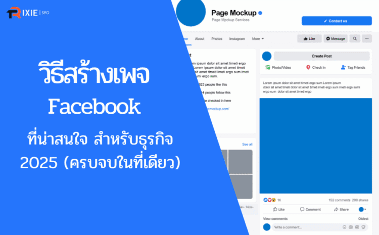 วิธีสร้างเพจ Facebook ที่น่าสนใจ