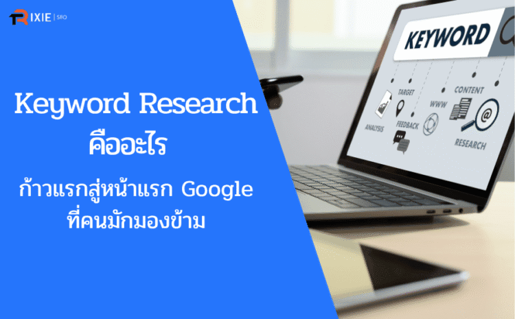 Keyword Research คืออะไร