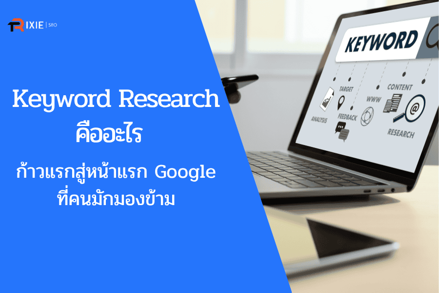 Keyword Research คืออะไร? ก้าวแรกสู่หน้าแรก Google ที่คนมักจะมองข้าม