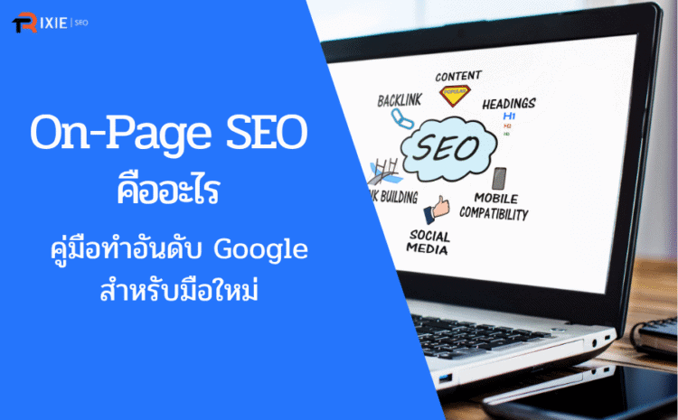 On-Page SEO คืออะไร