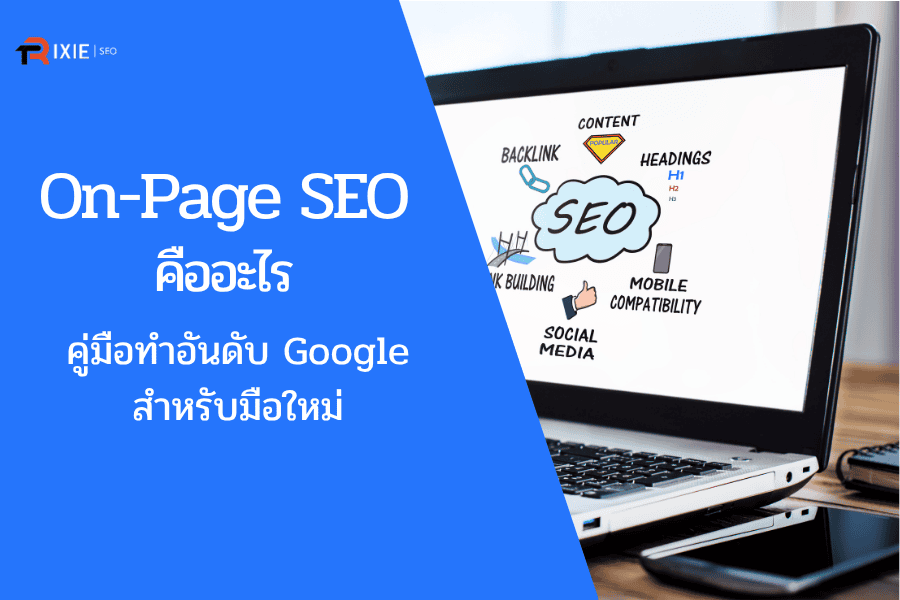 On-Page SEO คืออะไร? คู่มือทำอันดับ Google สำหรับมือใหม่ [2025]