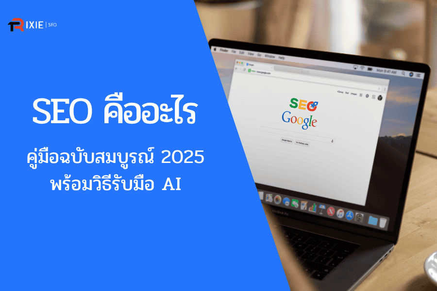 SEO คืออะไร? คู่มือฉบับสมบูรณ์ พร้อมวิธีรับมือ AI Overview [2025]