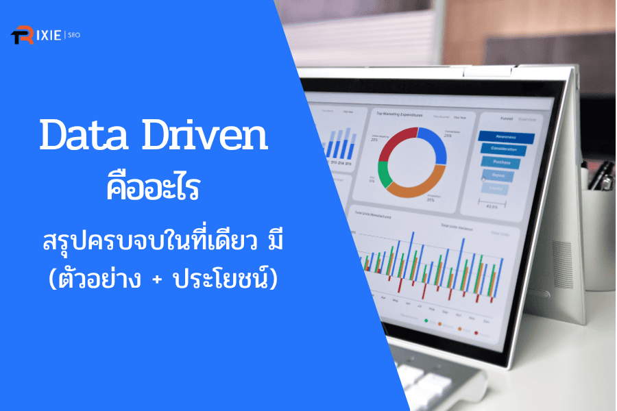 Data-Driven คืออะไร? สรุปครบจบในที่เดียว มี (ตัวอย่าง + ประโยชน์)