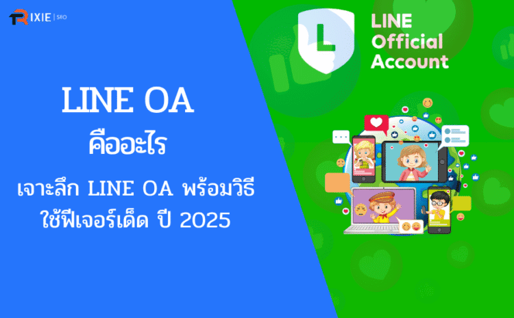 LINE OA คืออะไร?