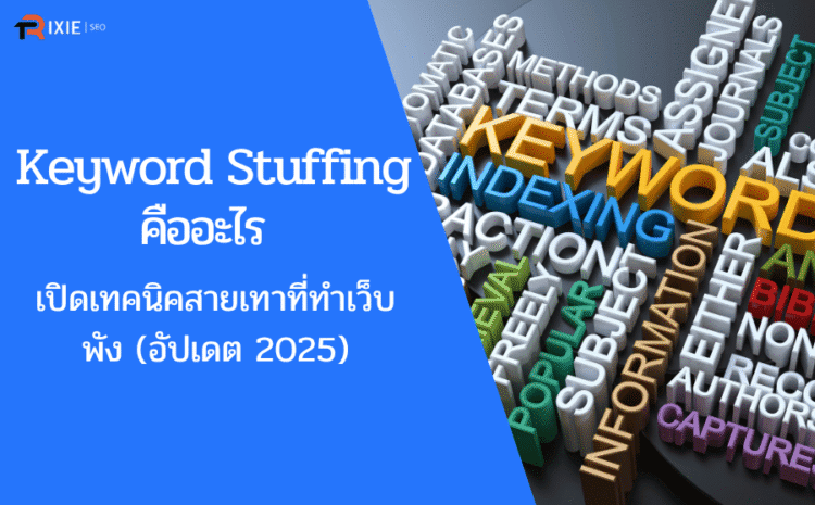 eyword Stuffing คืออะไรกันแน่ มาหาคำตอบกันได้ในบทความนี้