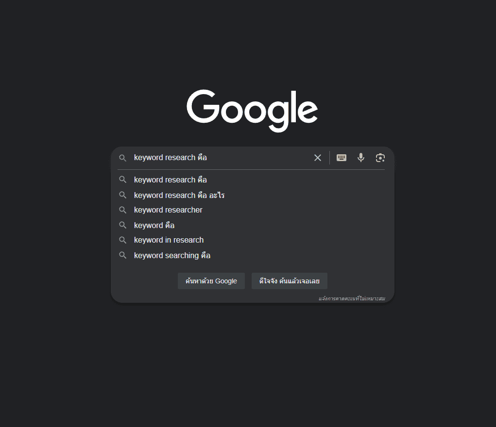 Keyword Research คืออะไร